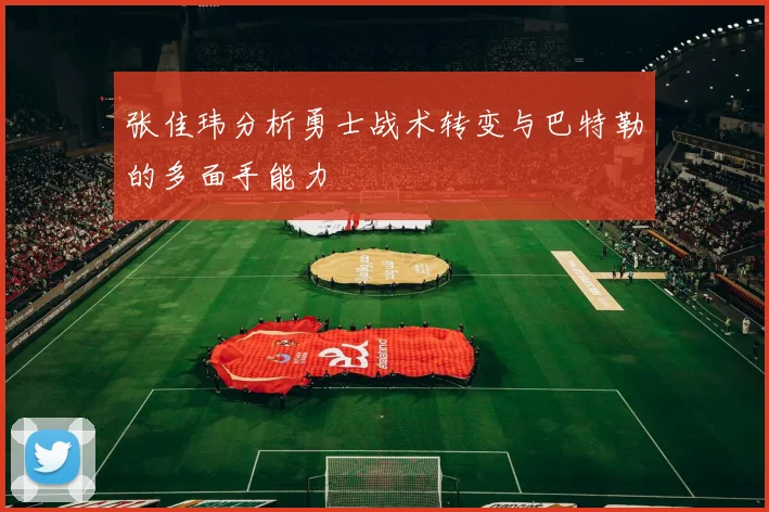 张佳玮分析勇士战术转变与巴特勒的多面手能力
