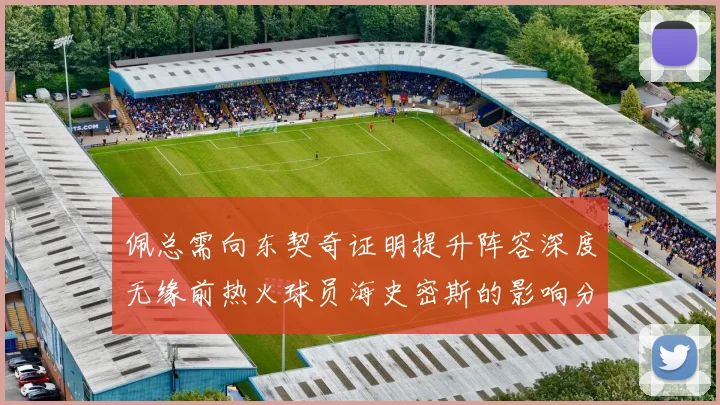 佩总需向东契奇证明提升阵容深度无缘前热火球员海史密斯的影响分析