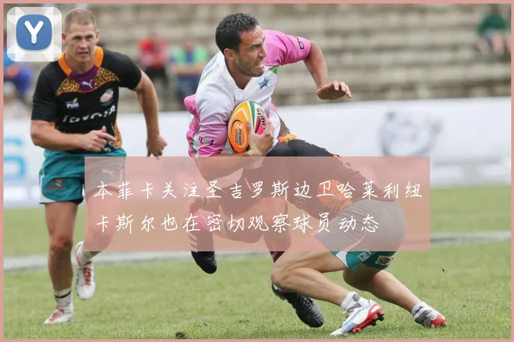 本菲卡关注圣吉罗斯边卫哈莱利纽卡斯尔也在密切观察球员动态