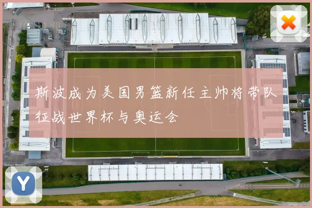 斯波成为美国男篮新任主帅将带队征战世界杯与奥运会
