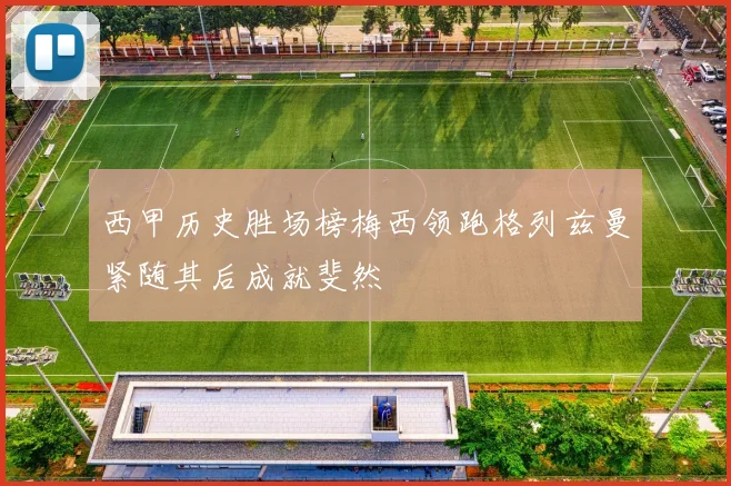 西甲历史胜场榜梅西领跑格列兹曼紧随其后成就斐然