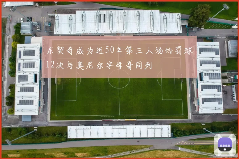 东契奇成为近50年第三人场均罚球12次与奥尼尔字母哥同列