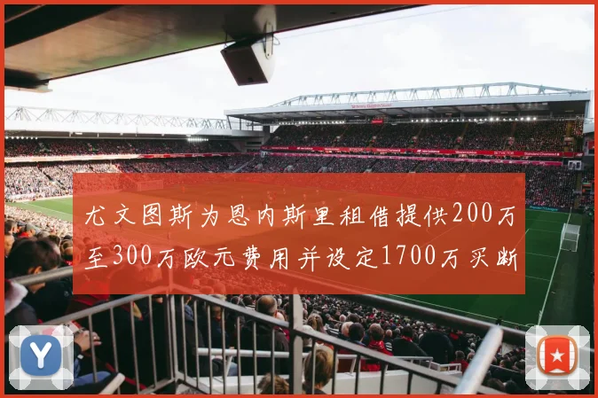 尤文图斯为恩内斯里租借提供200万至300万欧元费用并设定1700万买断权