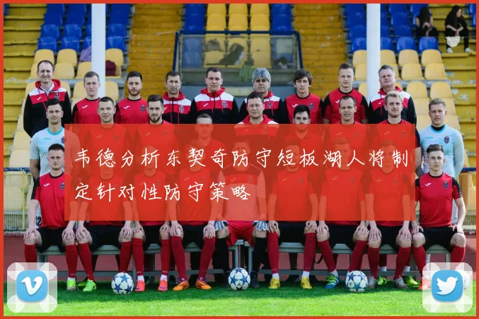 韦德分析东契奇防守短板湖人将制定针对性防守策略