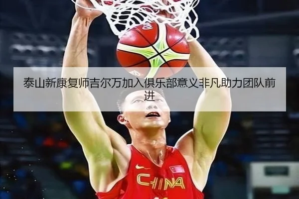 泰山新康复师吉尔万加入俱乐部意义非凡助力团队前进 - LDSPORTS